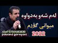 barzan qarahanjiri 2022 بەرزان قەرەهەنجیری لەم شەو بەدواوە