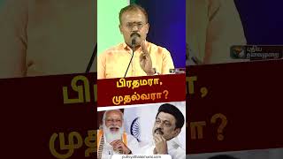 பிரதமரா, முதல்வரா? | #shorts | #mkstalin | #narendramodi | #vattamesaivivatham