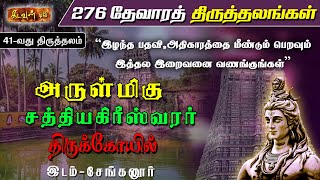 இழந்த பதவி,அதிகாரத்தை மீண்டும் பெறவும் செல்வம் பெற இத்தல இறைவனை வணங்குங்கள் - திருச்சேய்ஞலூர்