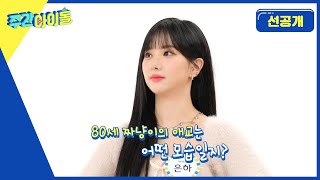 [Weekly Idol] 멎은 심장도 다시 살려낼 80세 은하의 애교! l 방송선공개 l EP.598