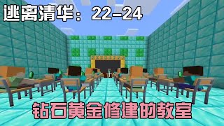 逃离清华22-24：钻石黄金修建的教室，同学们都是富二代【我的世界细狗】