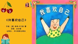 《我喜欢自己》 | 中文有声绘本 | 睡前故事 | Best Free Chinese Mandarin Audiobooks for Kids