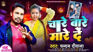 चारे बारे मारे दे | #Chandan Deewana का नया रोमांटिक गाना #Chare Bare Mare De | #Maghi Song 2024