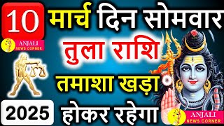 तुला राशि वालो हो जाओ तैयार अगले 24 घंटों के अंदर जो होगा सह नहीं पाओगे! | Tula rashi