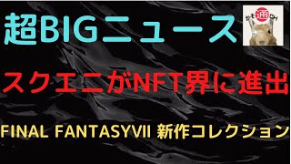 超BIGニュース‼スクウェア・エニックスがNFT業界に参戦‼FINAL FANTASYⅦ 新作コレクションでNFT展開‼