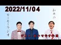 和牛のモーモーラジオ 2022.11.04 ゲスト おいでやす小田】