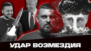 ОТВЕТКА РФ ЗА ATACMS 🛑 БАЙДЕН ПЕРЕДАЕТ ПРОТUBOПUXOTHЫЕ МUНЫ! ЗЕЛЕНСКИЙ СДАЕТСЯ?  @Золкін