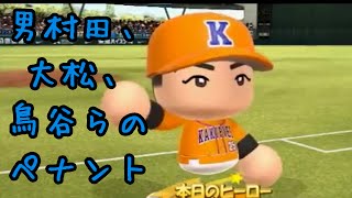 【パワプロ2014】男村田、大松、鳥谷らのペナント part1【新潟カキピーズ】