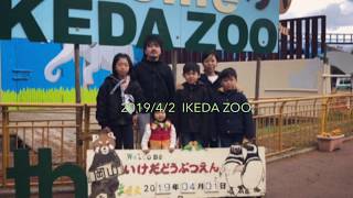 2019-04-02 岡山県 池田動物園