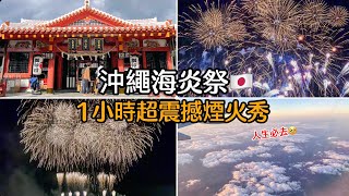 【沖繩自由行🇯🇵 vlog】一生要來一次的琉球海炎祭🔥一小時不間斷煙火秀🎆祭典美食日本文化表演🌟購票資訊\u0026選座位😉