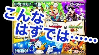 【モンスト】う、うそだろ…うそと言ってくれ…悲しみの追い30連…【ミッキーコラボガチャ #2】