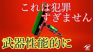 任天堂が認めたチート武器(スプラトゥーン2)