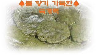 [떡레시피] 충청도 할매의 쑥개떡 만드는법~ 봄향기 가득한 쑥개떡 집에서 만들기 도전해 보세요^^ | How to Make Korean Ricecake