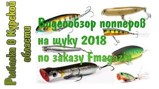 Топ лучших попперов на щуку 2018. Видеообзор по заказу Fmagazin