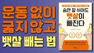 운동 없이, 굶지 않고 뱃살 빼는 법