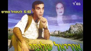 אוריאל שלומי להתחיל מחדש ♫ (אודיו)