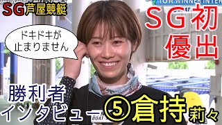 【SG芦屋オールスター】SG初優出⑤倉持莉々勝利者インタビュー