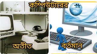 কম্পিউটার কে ? কিভাবে ? কেন ? আবিষ্কার করেন . history of computer ... #technology #apraju