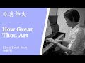 祢真伟大 How Great Thou Art Piano only