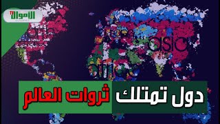 أكثر 10 دول غنية بالثروات الطبيعية في العالم... بلدان عربية بالقائمة