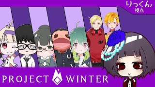 【Project Winter】人狼はだーれだ