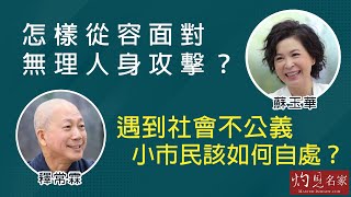 【字幕】釋常霖x蘇玉華：怎樣從容面對無理人身攻擊？遇到社會不公義 小市民該如何自處？《灼見文化》（2021-11-17）