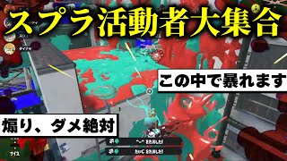 超有名スプラ勢が集まる交流会にデュアルスイーパーで大無双してきました【スプラトゥーン3】