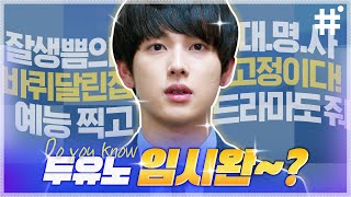 [#두유노 임시완?①] 첫 눈 같이 하얀남자 임시완의 연기 존잘 모음집💙 자기는 일도 이쁘게 한다.. | #미생 #샾잉