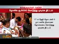 breakingnews 5 நாளில் ரூ.6000 நிவாரண தொகையை கொடுத்து முடிக்க திட்டம் flood relief fund