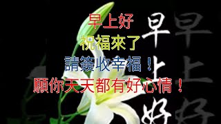 早上好，祝福來了，請簽收幸福！願你天天都有好心情！