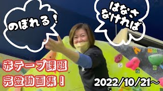 赤テープ課題集(2022/10/21〜)