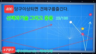 [4구당구] 400당구이상되면 견제구를즐긴다.견제구를즐긴다 선택과기술 그리고 응용 23/100