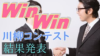 WinWin川柳コンテスト　優秀賞・入選作品発表！