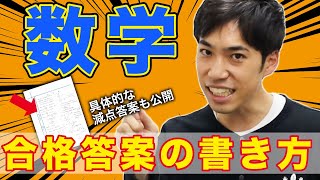 知らなきゃ危険？添削実績1000枚超えの東大生が【合格答案の作り方】を解説してみた