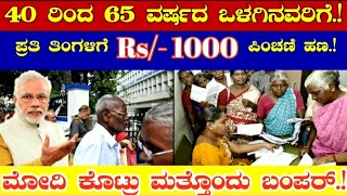 40 ರಿಂದ 65 ವರ್ಷದ ಒಳಗಿನವರಿಗೆ.!ಪ್ರತಿ ತಿಂಗಳಿಗೆrs.1000 ಪಿಂಚಣಿ ಹಣ,ಮೋದಿ ಕಡೆಯಿಂದ ಮತ್ತೊಂದು ಬಂಪರ್.! ಈಗಲೇ ನೋಡಿ