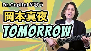 岡本真夜 の TOMORROW - Dr. Capital