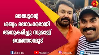 സിനിമാരംഗത്തെക്കുറിച്ചു സുരാജിനു പറയാനുള്ളത് | Suraj Venjarumood | Interview | Kairali TV