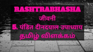 Rashtrabhasha-5. पंडित दीनदयाल उपाध्याय/जीवनी/Tamil explanation/Today is a good day/DenaDayal Upadhy