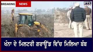 A bomb was found in Khanna's military ground || ਖੰਨਾ ਦੇ ਮਿਲਟਰੀ ਗਰਾਊਂਡ ਵਿੱਚ ਮਿਲਿਆ ਬੰਬ