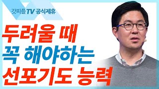 두렵고 눌려 있을 때는 말씀을 선포해야 합니다  - 조지훈 목사 설교 기쁨이있는교회 : 갓피플TV [공식제휴]