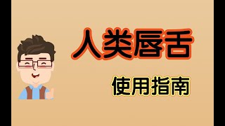 人类唇舌使用指南——吐字清晰声音好听的保姆级教学