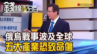 《俄烏戰事波及全球 五大產業恐致命傷!》【錢線百分百】20220304-6│非凡財經新聞│