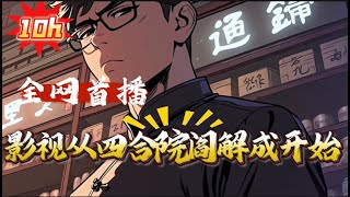 首播💥《影视从四合院阎解成开始 》灵气复苏】【轻松流】【多梗】【圣墟流】 #小说推荐 #异能 #漫画