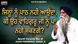 Jinha Nu Path Nahi Aunda, ਕੀ ਉਹ ਵਾਹਿਗੁਰੂ ਜੀ ਨੂੰ ਪਾ ਨਹੀ ਸਕਣਗੇ? | Giani Pinderpal Singh Ji