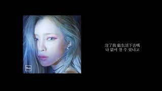 [韓繁中字幕] 헤이즈(Heize) – 괜찮냐고