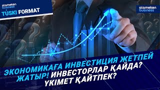 Президент тапсырмасы: Шетелдік инвестицияны қалай көбейтеміз? | Түскі формат | 30.12.24