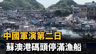 中國軍演第二日　蘇澳港碼頭停滿漁船－民視新聞