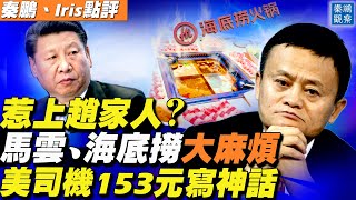 馬雲被監管原因曝光？私會美總統惹惱中央；海底撈跌落神壇，300門店關門，紅色資本惹禍？普通卡車司機震驚美政壇：只花153美元，戰勝最有權勢的新澤西州參議長 | 秦鵬觀察 時事天天聊11.05.2021