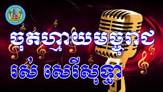 ចុតហ្មាយមច្ចុរាជ ភ្លេងសុទ្ធ - Chut may machu reach