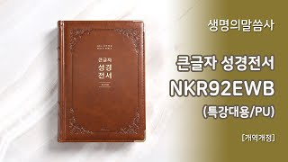 [고집쟁이녀석들] 생명의말씀사 큰글자 성경전서 NKR92EWB(특강대용)(PU)